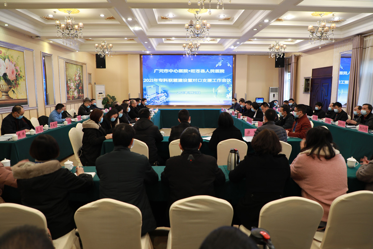 广元市中心医院·旺苍县人民医院2021年专科联盟建设暨对口支援工作
