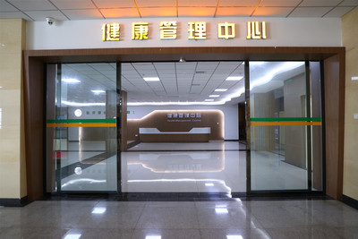 健康管理中心